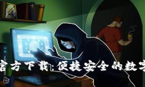 小狐钱包官方下载：便捷安全的数字钱包选择