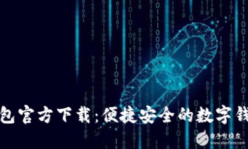 小狐钱包官方下载：便捷安全的数字钱包选择