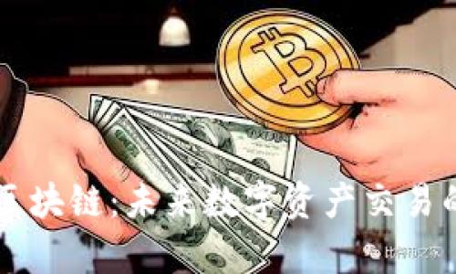 币牛牛区块链：未来数字资产交易的革命者