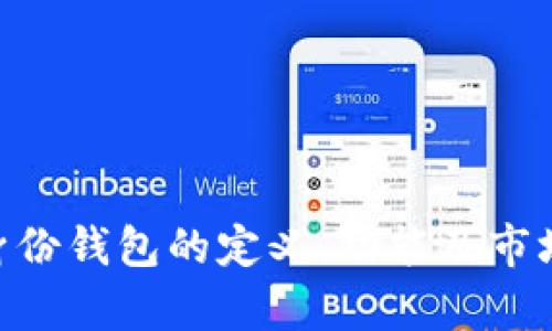 Tokenim身份钱包的定义、功能及市场价格解析