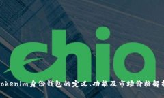 Tokenim身份钱包的定义、功能及市场价格解析