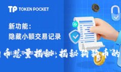 区块链狗狗币总量揭秘：揭秘狗狗币的发行与流