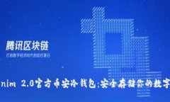 Tokenim 2.0官方币安冷钱包：安全存储你的数字资产