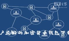 Tokenim：用户友好的加密货币钱包下载与使用指南
