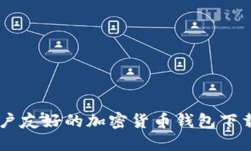 Tokenim：用户友好的加密货币钱包下载与使用指南