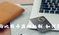 深入解析区块链与比特币奖励机制：如何影响未