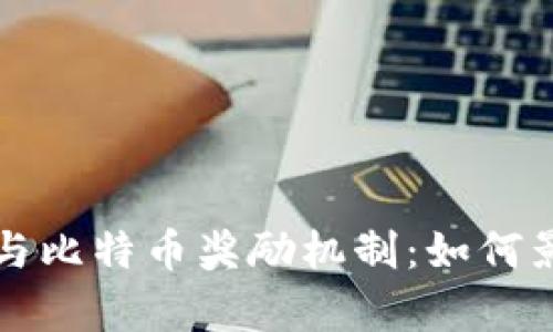 深入解析区块链与比特币奖励机制：如何影响未来金融生态