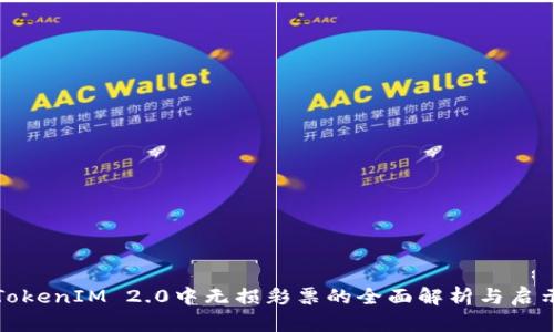 TokenIM 2.0中无损彩票的全面解析与启示
