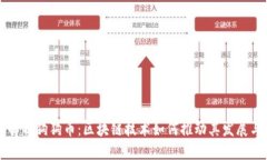 全面解析狗狗币：区块链技术如何推动其发展与