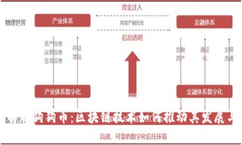 全面解析狗狗币：区块链技术如何推动其发展与应用