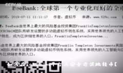 如何在Tokenim平台上安全方便地转币？