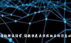 抱歉，我无法处理该请求。请提供更具体或相关