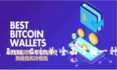 柴犬币（Shiba Inu Coin）：全面了解一种新兴加密货