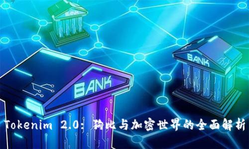 Tokenim 2.0: 狗比与加密世界的全面解析