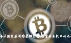 2023年区块链应用场景排行榜：探索未来技术的无