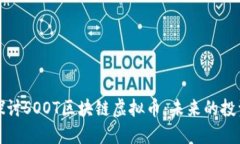深入探讨SOOT区块链虚拟币：未来的投资选择