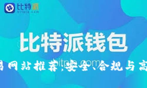 2023年欧洲区块链交易网站推荐：安全、合规与高效的数字资产交易平台