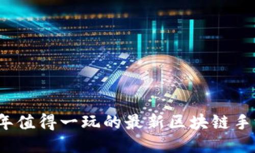 2018年值得一玩的最新区块链手游推荐
