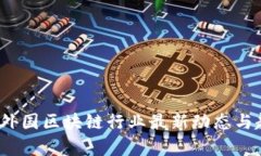 2023年外国区块链行业最新动态与趋势分析