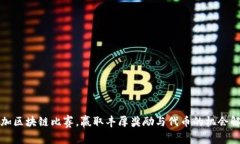 参加区块链比赛，赢取丰厚奖励与代币的机会解