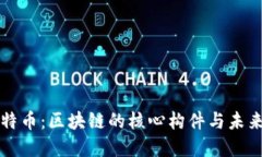 挖比特币：区块链的核心构件与未来展望