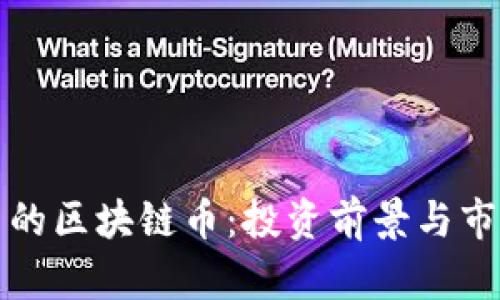 探索新的区块链币：投资前景与市场分析