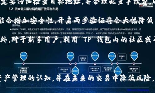   Tokenim 2.0 转到 TP 钱包时地址填写错误的解决方案 / 

 guanjianci Tokenim 2.0, TP 钱包, 加密货币转账 /guanjianci 

---

在这个数字货币蓬勃发展和不断变化的时代，用户在操作时常常会面临一些问题。比如，在使用 Tokenim 2.0 将资产转移到 TP 钱包时，因不慎填错地址而损失资产是常见的困扰。这篇文章将深入探讨这个问题，并为读者提供详细的解决方案，以及相关的知识和建议。我们将从以下五个问题着手：

1. **转错地址的后果是什么？**
2. **如何确认转账是否成功？**
3. **有没有方法可以找回错转的币？**
4. **在转账前需要注意哪些事项？**
5. **如何正确使用 TP 钱包？**

## 转错地址的后果是什么？

在进行加密货币转账时，填写错误的地址可能会导致严重后果。转错地址后，资产可能会永久丢失，这在区块链世界中是一个无法逆转的事实。加密货币的去中心化特点意味着没有中央机构可以介入救助，区块链网络将按照编码执行无误，而转账记录将被永久保留在链上。

如果您将资产发送至一个错误的地址，尤其是一个不属于您的地址，您将无法取回这些资产。区块链资金一旦转出，就等于你放弃了对这些资产的控制权。这是因为区块链交易是不可变的，一旦交易确认，便无法撤回或更改。这与传统银行系统大相径庭，传统银行通常允许客户在一定时间内撤销转账。

如果您发送到一个有效的地址，但不是您所预期的那个，例如向一个陌生人的钱包转账，通常来说，与该钱包地址的持有者联系几乎是不可能的。在这种情况下，您只能向那位持有者寻求帮助，而其能否回应和返还资产，则完全取决于对方的良心。

其实有些情况下，转错的地址可能是一个未使用的地址，就算如此，资金同样不会自动退回。它们被网络接受并记录下来，一旦被别人所使用，这些资金则彻底消失。因此，转错地址的后果可能是极其严重的，用户必须对此保持高度警惕。

## 如何确认转账是否成功？

转账后，确认交易是否成功是每个加密货币用户都应该具备的能力。在进行 Tokenim 2.0 到 TP 钱包的转账时，有几种方式可以验证交易的成功与否。

首先，用户需要获取交易哈希（Transaction Hash），它是一个唯一的标识符，能够精确追踪每一笔交易。您可以通过 Tokenim 界面查看到该哈希，或者在 TP 钱包中检查相关交易记录。记下这个哈希后，您可以到区块链浏览器上查询。

在区块链浏览器上，您只需要输入交易哈希，就可以查看到该交易的状态。一旦交易被确认，通常会显示为“成功”或“已完成”。此外，浏览器还会显示出交易的每个细节，包括发送地址、接收地址、转账金额及手续费等信息。

在确认交易状态时，可以特别关注确认数。每次交易被包含到区块链中的块时，就可以算作一个确认。一般来说，确认数越多，交易的安全性越高。大多数交易所或钱包都建议等待至少六个确认，以确保交易的安全性。

除了直接在区块链浏览器上查询，您还可以在 TP 钱包内查看交易记录。这通常是最简单的方法，用户可以直接在钱包应用中查看到最近的转账信息，以确认资金是否成功到达目的地。

## 有没有方法可以找回错转的币？

如果不慎将币转错了地址，是否能找回？这个问题的答案并不简单。首先，如果你转账到了一个无效地址，或者那个地址从未被使用过，那么这些资金将会永久丢失，因为没有人能够控制这个地址的私钥。

如果你转账到一个有效地址，但却是你不认识的人，你可以尝试与该地址持有者取得联系。有些区块链浏览器能够提供钱包的基本信息，例如某些交易平台与社交媒体帐户的关联。对于一些活跃的用户来说，可能能够通过这些渠道找到持有者，进行沟通，看看能否得到资产的返还。

此外，有些平台在用户的财务安全方面提供了一定的保障，例如某些交易所允许用户申请人道服务，来归还或撤销错误转账的请求。然而，这种情况较为少见，而且多发生在特定平台下。

最无奈的情况是，很多交易都没有回滚机制。所以用户必须清楚自己在转账量和地址的准确性，运用设备验证信息并仔细审查，确保信息准确，这样才能最大限度降低风险，避免出现无法找回的可怕局面。

简而言之，大多数情况下，一旦转错地址，特别是出现了去中心化的情况，用户的资产就很可能无法找回。因此，在进行加密货币转账时，务必保持高注意力，确保所有信息准确无误。

## 在转账前需要注意哪些事项？

在进行 Tokenim 2.0 到 TP 钱包的转账时，用户须遵循一系列谨慎的步骤，以确保转账的准确性与安全性。

首先，仔细检查钱包地址是最重要的步骤。稍微多出一位数或少一个字母都可能导致地址无效，甚至发送到一个完全不同的钱包。强烈建议用户在填写地址时，使用复制粘贴的方式，避免手动输入可能导致的错误。此外，确认粘贴的地址是否有重复字符，并使用 QR 码扫描确认地址，也能有效降低错误的可能性。

其次，转账前需要确认预算和手续费问题。不同的区块链网络对于转账手续费的设定不同，有些情况下，用户为优先处理支付需要额外支付更多手续费。因此，在进行转账之前，用户需要清楚自己所选择的网络所需的方法，以及相应的手续费情况。

如果用户在群体内交易以获取交易信任，那么在进行第一次转账时，建议选择小额交易，来确认一切正常。在首次转账确认之后，再进行大额交易以减少对方误解风险。

最后，建议用户熟悉 TP 钱包的操作界面和功能，了解如何查看交易记录，以及如何处理可能出现的问题。同时，定期备份钱包信息和助记词，以确保在遇到系统问题时，能够恢复访问。确保自身对操作的熟悉，有助于降低因操作不当而产生的损失。

## 如何正确使用 TP 钱包？

TP 钱包是一款用户友好的数字资产管理工具，但若想要完全利用其潜能，用户需熟悉其多项功能和最佳实践。

首先，在下载和安装 TP 钱包时，务必确认是在相应官方网站进行操作，以确保无恶意软件的植入。安装后，创建钱包时建议选择强且独特的密码，并备份好助记词，以便日后需要恢复时使用。

普遍而言，TP 钱包支持多种币种存储。但最好将不同的资产存放在对应的账户地址中，以减少混淆及不必要的转账。用户在转账时一定要仔细检查目标地址，并合理配置手续费，以确保交易能顺利进行。

关于安全性，用户应定期更新 TP 钱包，避免用不安全的网络进行转账，尤其是在公共 Wi-Fi 下进行交易时，务必小心。多重验证可能会增加安全性，开启两步验证将会大幅降低资金被盗风险。

每次使用 TP 钱包前，建议检查资产余额与交易记录，留意是否有未经授权的交易。一旦发现异常，立即采取必要措施来保护账号。此外，对于新手用户，利用 TP 钱包内的社区或帮助功能获取支持，将有助于快速实现对钱包的全面理解。

---

以上内容详细探讨了 Tokenim 2.0 转账到 TP 钱包可能面临的各种情况及其解决方法。希望此次解析能够帮助用户提高对数字资产管理的认知，并在未来的交易中降低风险。