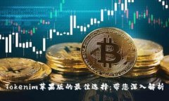Tokenim苹果版的最佳选择：带您深入解析
