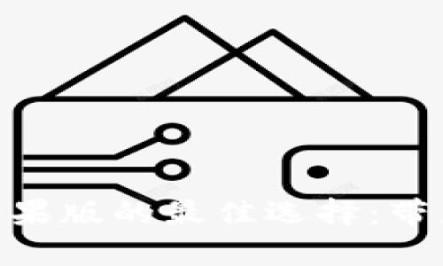 Tokenim苹果版的最佳选择：带您深入解析
