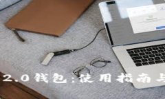 Tokenim 2.0钱包：使用指南与费用解析
