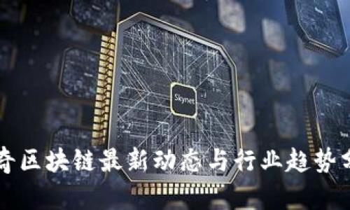 陆奇区块链最新动态与行业趋势分析