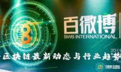 陆奇区块链最新动态与行业趋势分析