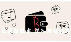 比特币如何应用区块链技术：深入理解数字货币