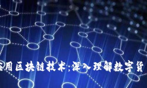 比特币如何应用区块链技术：深入理解数字货币的核心机制