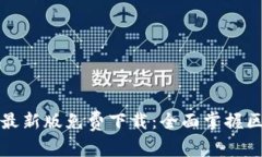 区块链行业目录最新版免费下载：全面掌握区块
