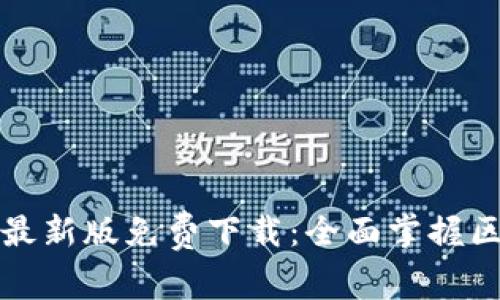 区块链行业目录最新版免费下载：全面掌握区块链动态与趋势