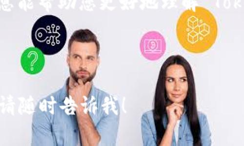 Tokenim 是一个加密货币钱包，其设计旨在为用户提供安全的存储和管理加密资产的解决方案。多签名（Multisignature）是一种安全机制，需要多个密钥才能完成交易，这样可以增强钱包的安全性。

首先，让我们详细了解什么是多签名。

什么是多签名？
多签名是一种加密技术，要求多个密钥共同签署一笔交易才能被执行。这意味着，单个私钥无法独立完成交易，从而降低了因私钥丢失或被盗而导致资产损失的风险。

在一个多签名钱包中，可以设定不同的签名要求，例如2-of-3格式，表示必须有至少两个密钥持有者的签名才能完成交易。这样的机制通常用于公司财务管理、家庭资产保护或高价值资产管理，确保交易的安全性和透明性。

Tokenim 是否支持多签名？
针对 Tokenim 钱包，具体的多签名功能是否得到支持，用户需参考其官方文档或用户手册。一般而言，现代加密货币钱包都会提供多签名功能，以增强安全性。不过，也有可能是针对特定类型的用户或用例提供。通常，对于希望实现更高安全性的用户，选择支持多签名的钱包是明智之举。

多签名的特点及其重要性
多签名钱包的特点在于增加了资产的安全性，且交易过程更为透明。这一机制确保在执行交易时，无论是个人还是组织都需要经过多层验证。这样，即使一个密钥被攻击者获取，也无法实现对资金的直接控制，提升了安全性。

在现代网络环境下，虚拟货币交易面临着诸多风险，如黑客攻击、钓鱼和恶意软件等。因此，多签名成为了一种越来越重要的资产保护措施。

使用多签名钱包的场景
多签名钱包可以在多种场景中使用。例如，公司财务部门可以设定一个3-of-5的多签名钱包，确保至少有三个主要领导签名后才能进行大额支付，这样可以减少误操作和内部欺诈的风险。

另外，家庭用户也可以利用这种功能，设定多签名来保护家庭财富，确保在某一成员去世或失去管理能力的情况下，其他家庭成员仍能安全访问家族资产。

如何设置多签名钱包
在设置多签名钱包时，用户需要选择支持该功能的钱包，并访问设定界面。具体步骤通常包括选择所需的密钥数和签名数，例如选择4个密钥中需要2个进行签名。接下来，用户需要生成密钥对，并确保备份各个私钥以避免丢失。

许多钱包还会要求用户进行身份验证，以增强安全性。因此，建议用户在多人使用的环境中共享被分配给他们的私钥，以确保在执行交易时不遗漏签名。

多签名钱包的优缺点
多签名钱包的优势在于增强了安全性，但其劣势在于使用起来较为复杂。用户在设置和管理多签名钱包时，需投入更多的时间和精力。此外，在处理涉及多方参与的交易时，交易速度也可能受到一定影响。

总的来说，多签名钱包是保护加密资产的有效方法，尽管其使用有一定的学习曲线，但在资产安全方面的收益是显而易见的。

总结
Tokenim 是否为多签名钱包，这取决于其特定功能的设计。一般来说，现代加密钱包都应当具有相关功能的选项，而用户应根据自身需求进行选择。

用户在选择 Wallet 时进行深入对比，确保理解每种机制背后的安全优势和操作性质，将直接影响资产的安全管理。希望这些信息能帮助您更好地理解 Tokenim 及多签名的概念。

---

在这段内容中，我希望涵盖了关于 Tokenim 和多签名的基本信息与概念。如果您还有其他问题，或者想要进一步探讨特定领域，请随时告诉我！