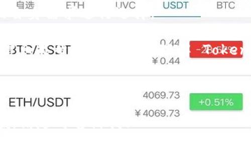 Tokenim 是一个加密货币钱包，其设计旨在为用户提供安全的存储和管理加密资产的解决方案。多签名（Multisignature）是一种安全机制，需要多个密钥才能完成交易，这样可以增强钱包的安全性。

首先，让我们详细了解什么是多签名。

什么是多签名？
多签名是一种加密技术，要求多个密钥共同签署一笔交易才能被执行。这意味着，单个私钥无法独立完成交易，从而降低了因私钥丢失或被盗而导致资产损失的风险。

在一个多签名钱包中，可以设定不同的签名要求，例如2-of-3格式，表示必须有至少两个密钥持有者的签名才能完成交易。这样的机制通常用于公司财务管理、家庭资产保护或高价值资产管理，确保交易的安全性和透明性。

Tokenim 是否支持多签名？
针对 Tokenim 钱包，具体的多签名功能是否得到支持，用户需参考其官方文档或用户手册。一般而言，现代加密货币钱包都会提供多签名功能，以增强安全性。不过，也有可能是针对特定类型的用户或用例提供。通常，对于希望实现更高安全性的用户，选择支持多签名的钱包是明智之举。

多签名的特点及其重要性
多签名钱包的特点在于增加了资产的安全性，且交易过程更为透明。这一机制确保在执行交易时，无论是个人还是组织都需要经过多层验证。这样，即使一个密钥被攻击者获取，也无法实现对资金的直接控制，提升了安全性。

在现代网络环境下，虚拟货币交易面临着诸多风险，如黑客攻击、钓鱼和恶意软件等。因此，多签名成为了一种越来越重要的资产保护措施。

使用多签名钱包的场景
多签名钱包可以在多种场景中使用。例如，公司财务部门可以设定一个3-of-5的多签名钱包，确保至少有三个主要领导签名后才能进行大额支付，这样可以减少误操作和内部欺诈的风险。

另外，家庭用户也可以利用这种功能，设定多签名来保护家庭财富，确保在某一成员去世或失去管理能力的情况下，其他家庭成员仍能安全访问家族资产。

如何设置多签名钱包
在设置多签名钱包时，用户需要选择支持该功能的钱包，并访问设定界面。具体步骤通常包括选择所需的密钥数和签名数，例如选择4个密钥中需要2个进行签名。接下来，用户需要生成密钥对，并确保备份各个私钥以避免丢失。

许多钱包还会要求用户进行身份验证，以增强安全性。因此，建议用户在多人使用的环境中共享被分配给他们的私钥，以确保在执行交易时不遗漏签名。

多签名钱包的优缺点
多签名钱包的优势在于增强了安全性，但其劣势在于使用起来较为复杂。用户在设置和管理多签名钱包时，需投入更多的时间和精力。此外，在处理涉及多方参与的交易时，交易速度也可能受到一定影响。

总的来说，多签名钱包是保护加密资产的有效方法，尽管其使用有一定的学习曲线，但在资产安全方面的收益是显而易见的。

总结
Tokenim 是否为多签名钱包，这取决于其特定功能的设计。一般来说，现代加密钱包都应当具有相关功能的选项，而用户应根据自身需求进行选择。

用户在选择 Wallet 时进行深入对比，确保理解每种机制背后的安全优势和操作性质，将直接影响资产的安全管理。希望这些信息能帮助您更好地理解 Tokenim 及多签名的概念。

---

在这段内容中，我希望涵盖了关于 Tokenim 和多签名的基本信息与概念。如果您还有其他问题，或者想要进一步探讨特定领域，请随时告诉我！