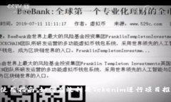 Tokenim使用指南：如何有效利用Tokenim进行项目推广