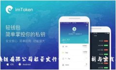 区块链有限公司能否发行代币？全面解析与实践