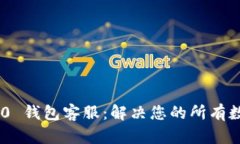 Tokenim 2.0 钱包客服：解决您的所有数字资产问题