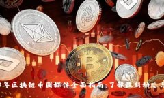 2023年区块链币圈媒体全面指南：了解最新动态与
