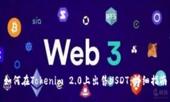 如何在Tokenim 2.0上出售USDT：详细指南