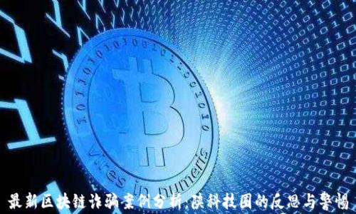 
最新区块链诈骗案例分析：陕科技圈的反思与警惕