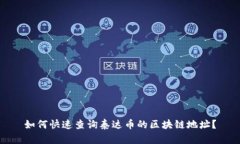 如何快速查询泰达币的区块链地址？