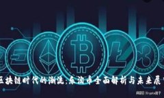 区块链时代的潮流：乐淘币全面解析与未来展望