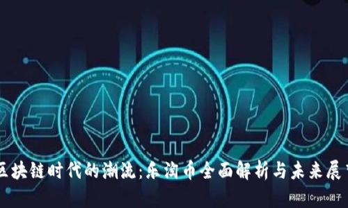 区块链时代的潮流：乐淘币全面解析与未来展望