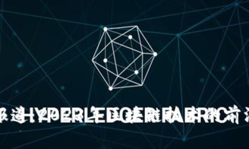 区块链联盟最新报道：2023年区块链技术的前沿动态与发展趋势