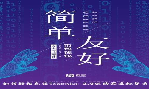 如何轻松充值Tokenim 2.0以购买虚拟货币