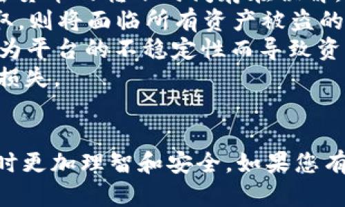 理解您的问题，但由于您提到的“tokenim”未必是一个我所熟知的具体概念或平台，因此我将假设您是在讨论某种涉及区块链或加密货币的代币问题。为了帮助您，我将就如何解决“代币无法提取”的问题进行详细阐述。


  如何解决Token无法提取的问题：详尽指南/  

关键词：
 guanjianci token无法提取,加密货币代币,区块链转账问题/ guanjianci 

问题一：什么是Token，为什么会出现无法提取的情况？
Token是基于区块链技术的一种数字资产，它可以代表任何形式的价值，从货币到股份，甚至是资产的所有权。在区块链上，Token的转移与交易需要遵循特定的协议和规则。在特定情况下，Token可能无法提取，这通常是由以下几个原因导致的：
首先，技术问题是导致Token无法提取的常见原因。例如，区块链网络可能出现拥堵，导致交易处理缓慢，用户在尝试提取Token时出现延迟。其次，用户的数字钱包可能出现问题，比如私钥丢失或钱包软件故障，这可能导致用户无法访问其Token。
此外，协议或平台的限制也可能导致无法提取。有些平台在某些时间段或特定条件下对提取进行限制。用户必须了解平台的政策和流程，确保在允许的时间内进行提取。
最后，安全问题也是一个不容忽视的因素。如果用户的账户被黑客攻破或遭遇网络钓鱼，可能会导致Token无法提取，甚至被盗取。了解这些潜在风险是确保安全及顺利提取Token的关键。

问题二：如何检查您的Token是否真的无法提取？
当您遇到Token无法提取的情况时，首先需要进行一些检查。第一步是确认您拥有足够的Token余额。有时候，交易失败是因为余额不足。确保检查您钱包中的Token数量，然后再尝试转账。
其次，查看区块链网络的状态。很多区块链都有专门的网站和工具，可以实时查看网络的交易量、处理时间与是否有技术故障或维护。这些信息能够帮助您了解当前网络状况，从而判断是否是网络问题导致的无法提取。
第三，检查提取交易是否符合平台的规定。每个平台都有不同的提取规则，包括最小提取金额、手续费等。确保您的提取请求符合这些政策，以避免因规则不符导致交易失败。
如果以上都未能解决问题，建议查看您的数字钱包软件的设置和安全性。某些钱包可能需要您输入密码或进行身份验证，才能进行提取。确保这些步骤都完成后再进行尝试。

问题三：如何解决Token无法提取的问题？
解决Token无法提取的问题可以采取以下几个步骤。首先，如果确认是由于余额不足或规则限制导致的，用户可以尝试购买更多Token或整理现有资产来满足提取条件。
如果是网络延迟问题，您可能需要耐心等待，尝试稍后再进行操作。还可以查看是否有其他用户报告了类似的问题，因为这可能是网络普遍问题。在此期间，务必保持对自己账户安全的关注，确保没有可疑活动。
另一个常见的方法是重新启动钱包应用或设备。有时候，软件出现bug会导致功能故障。重启后再尝试提取可能会解决问题。
如果还是无法解决，建议联系平台的客服。大多数加密货币交易所或钱包平台都有专业的客服团队，能够帮助用户解决Token提取的问题。务必准备好您账户的信息以及报错信息，以便客服能够快速准确地解决您的问题。

问题四：如何避免将来Token无法提取的情况？
为了避免将来再次出现Token无法提取的情况，用户可以采取以下一些预防措施。首先，务必了解并遵守使用的交易所或钱包的相关政策和规定，包括但不限于提取手续费用、最低提取额度和提取时间限制等。
其次，定期检查加密货币市场的动态与网络状态，以便在网络高峰期尽量避免进行大额交易，降低因拥堵产生的风险。同时，关注市场变化，也能帮助用户在关键时刻合理安排投资策略与资产转移。
安全性是另一个不可忽视的重要因素。使用硬件钱包等更安全的存储方式，可以降低被黑客攻击的风险。此外，务必定期备份钱包，确保即使在遇到极端情况时，也能保留资产的访问权限。
最后，向使用的平台索取透明的支持信息和售后政策，可以帮助解决在潜在问题出现时的疑虑。保证对各方面信息的透明和理解，是长期维持投资安全所需的基础。

问题五：Token的提取过程中有哪些常见的陷阱与误区？
在处理Token提取时，用户可能会面临许多常见的陷阱和误区。首先，很多新手用户可能会对比特币或其他加密货币的转账时间存在误解，认为它们相对于传统银行转账速度是快捷的。实际上，在网络繁忙的情况下，加密货币的转账也可能遇到延迟。
其次，有些用户可能会忽视安全性，认为只要拥有私钥就能安全无虑，而实际上，如果私钥存储不当，被黑客窃取，则将面临所有资产被盗的风险。
第三，在进行Token交易时，用户很容易被低手续费的交易所吸引，然而，选择不必要过于便宜的平台可能会因为平台的不稳定性而导致资产损失。
最后，用户常常对市场价格的波动产生恐慌，选择在价格低迷时急于抛售或在高涨时追入，最终可能导致投资损失。
了解这些误区能够帮助用户在进行Token交易和提取时更加谨慎，从而最大限度地减少不必要的潜在损失。

这篇文章和相关问题可能也会帮助提高用户对于加密货币和Token提取过程的理解，确保在进行投资和提取时更加理智和安全。如果您有任何疑问，请随时提出！